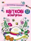 Заспокійливі розфарбовки. Квіткові візерунки (у) - 1