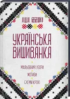 Українська вишиванка - 1