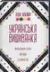 Українська вишиванка - 1