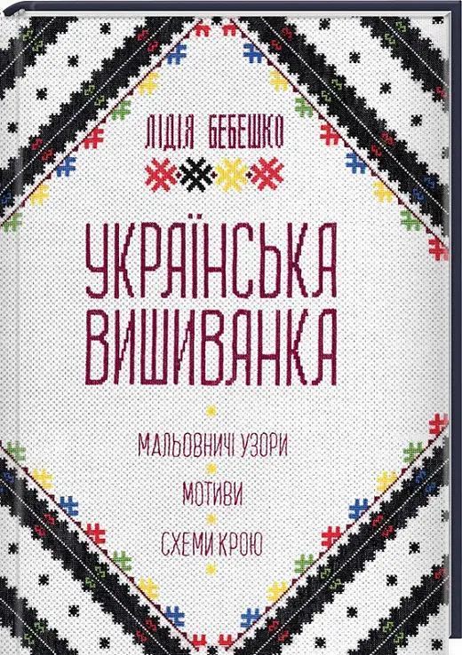 Українська вишиванка