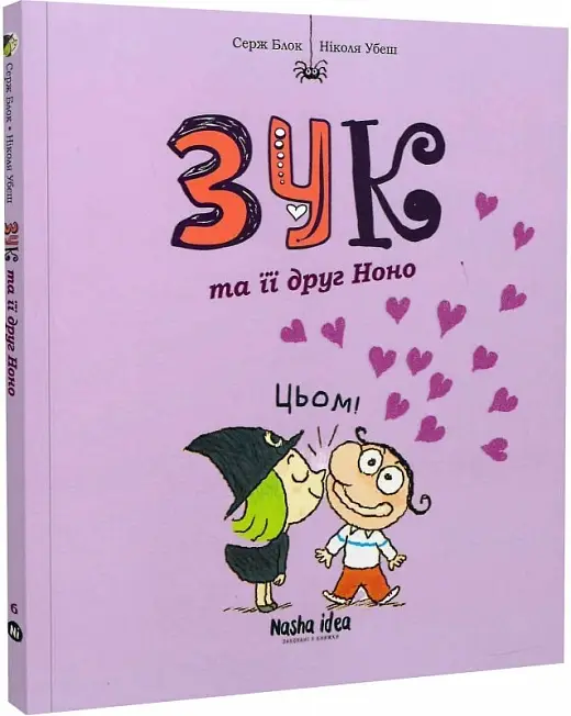 Зук. Книга 06. Зук та її друг Ноно