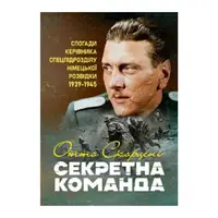 Секретна команда. Спогади керівника спецпідрозділу німецької розвідки. 1939-1945 - 1