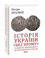Історія України «без брому». Розвиток державності на українських землях - 1