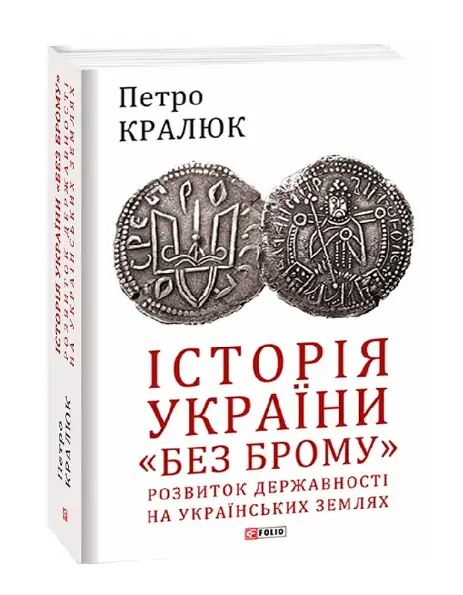 Історія України "без брому". Розвиток державності на...