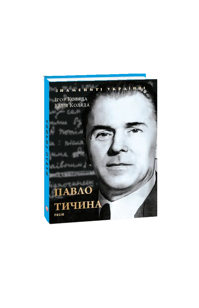 Павло Тичина (нове оф.)