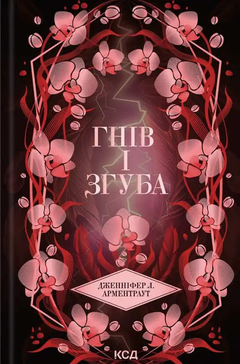 Гнів і згуба. Книга 2 (Провісник)