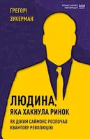 Людина, яка хакнула ринок. Як Джим Саймонс розпочав квантову революцію - 1