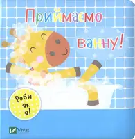 Приймаємо ванну - 1
