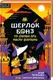 Шерлок Бонз. Книга 02. Шерлок Бонз та Справа про Маску фараона - 1