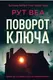 Поворот ключа - 1
