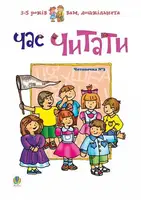 Час читати. Читаночка №3 - 1