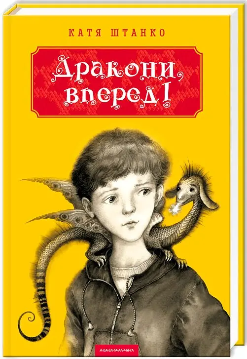 Дракони, вперед!
