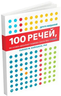100 речей, які кожен дизайнер повинен знати про людей