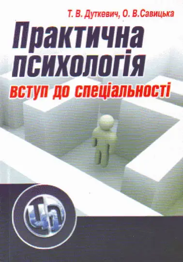 Практична психологія: вступ до спеціальності. 2-ге...