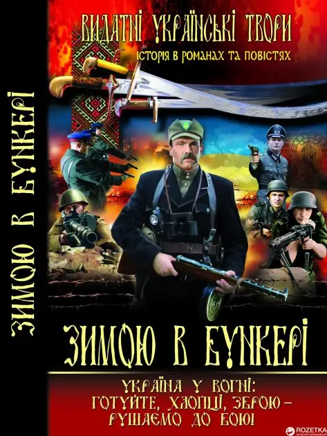 Зимою в бункері