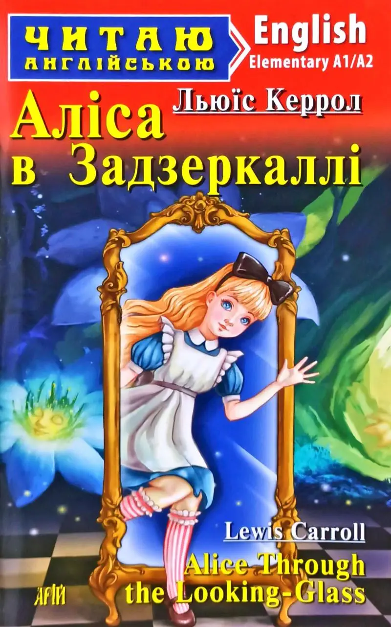 ЧА Аліса в задзеркаллі