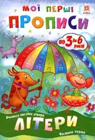 Мої перші прописи. Літери. Частина 1 - 1