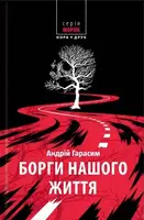 Борги нашого життя - 1