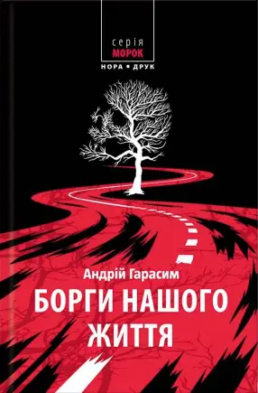 Борги нашого життя