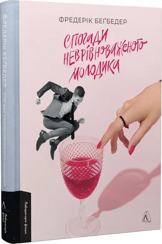 Спогади неврівноваженого молодика (тверда обкладинка)