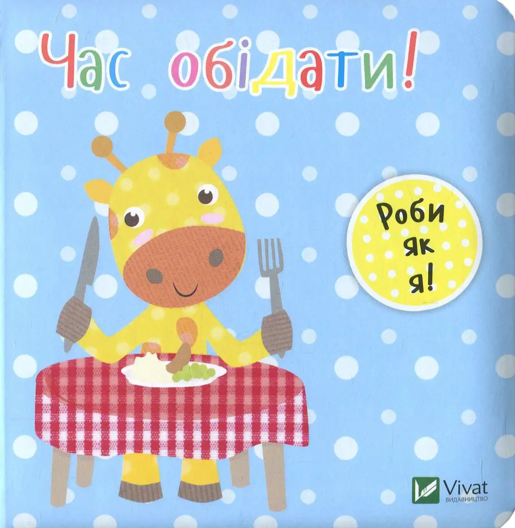 Час обідати