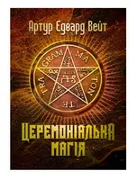 Церемоніальна магія - 1
