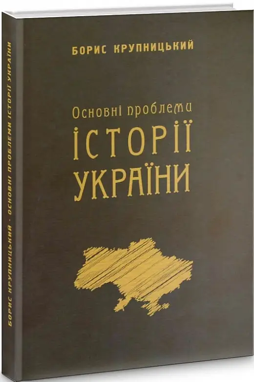 Основні проблеми історії України
