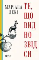 Те, що видно звідси - 1