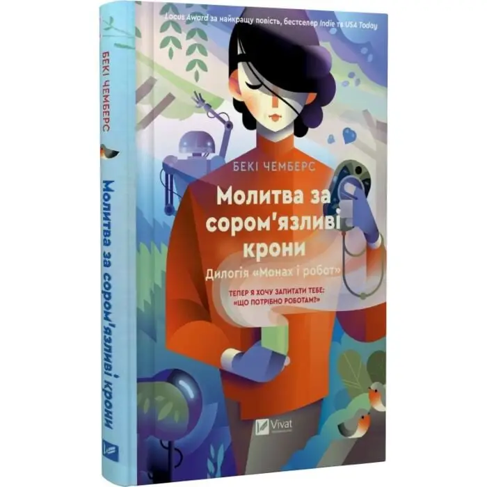 Монах і робот. Книга 2. Молитва за сором'язливі крони