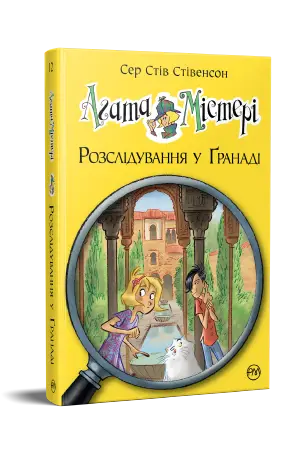 Агата Містері. Книга 12. Розслідування у Ґранаді