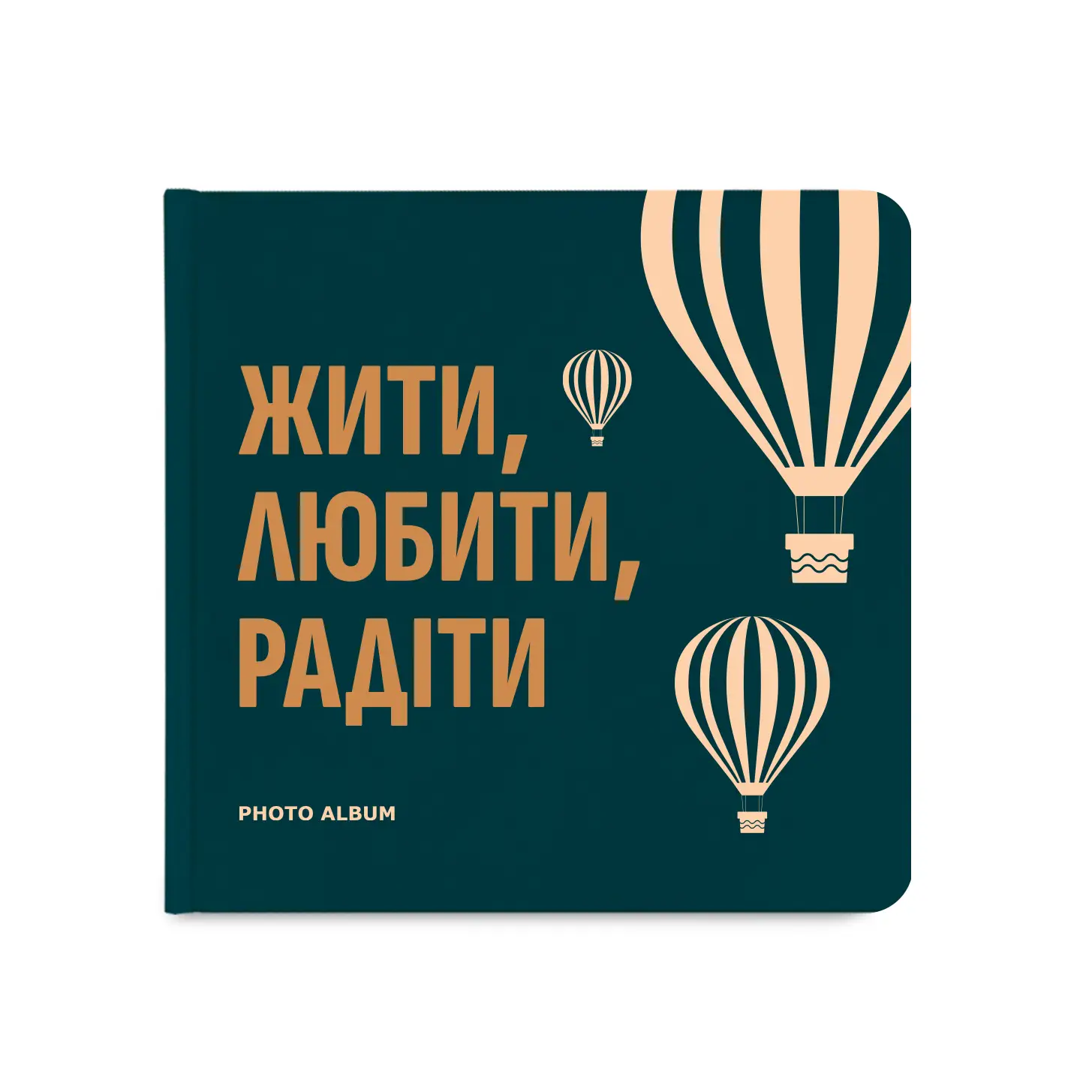 Фотоальбом "Жити, Любити, Радіти" темно-бірюзовий