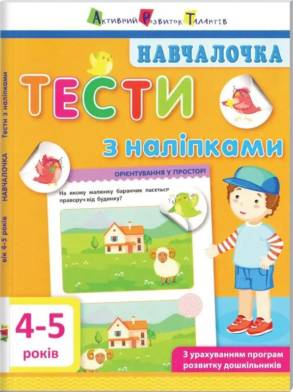Навчалочка: Тести з наліпками (4-5 років)