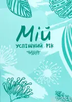 Мій успішний рік. Мотиваційний щоденник щасливої жінки - 1