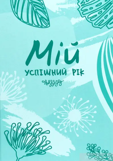 Мій успішний рік. Мотиваційний щоденник щасливої жінки