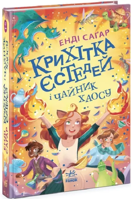 Крихітка Єстедей: Крихітка Єстедей і чайник хаосу....