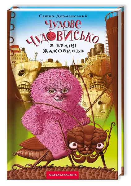 Чудове чудовисько. Книга 02. Чудове чудовисько в країні...
