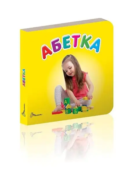 Карамелька. Абетка (укр)