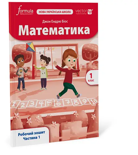 Математика (Vector). 1 клас. Робочий зошит. Ч. 1