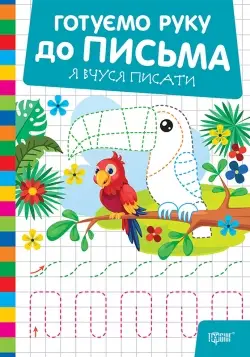 Готуємо руку до письма. Я вчуся писати