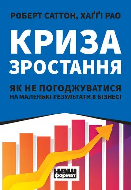 Криза зростання. Як не погоджуватися на маленькі результати...