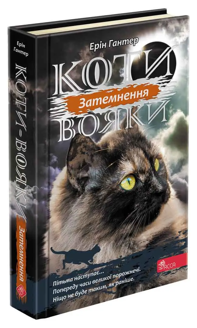 Коти - вояки. Сила трьох. Книга 4. Затемнення