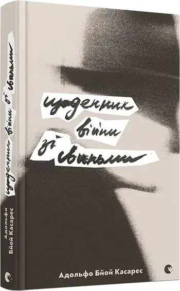 Щоденник війни зі свиньми