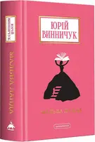 Мальва Ланда - 1