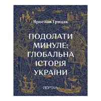Подолати минуле: глобальна історія України (десятий наклад) - 1