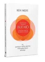 Маленькая книжка об икигай. Секреты счастья по-японски