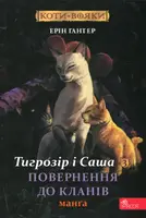 Коти - вояки. Манґа 7. Тигрозір і Саша. Повернення до Кланів - 1