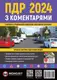 ПДР 2024 з коментарями Моноліт (укр. м) - 1