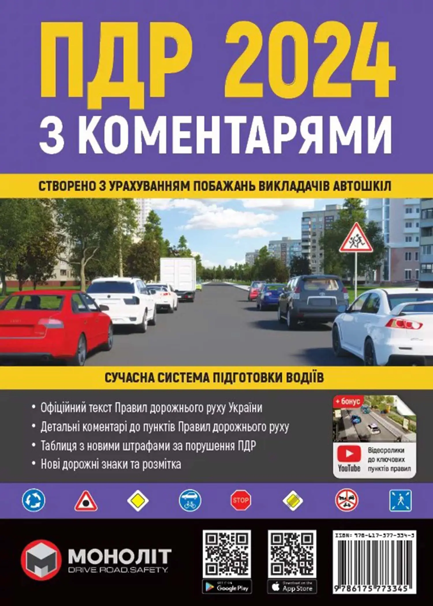 ПДР 2024 з коментарями Моноліт (укр. м)