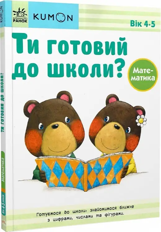 Кумон: Ти готовий до школи? Математика. Від 4 років