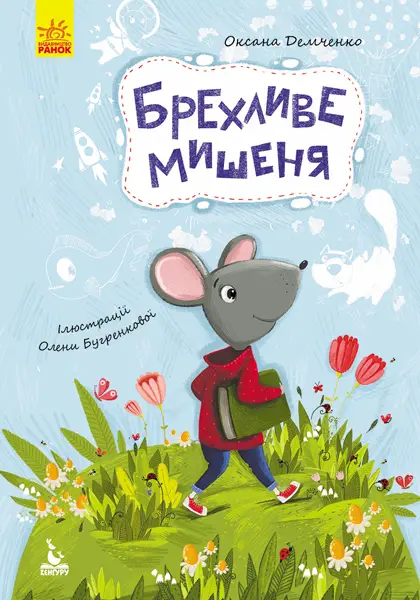 КЕНГУРУ Моя казкотерапія. Брехливе мишеня